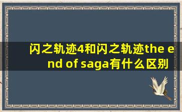 闪之轨迹4和闪之轨迹the end of saga有什么区别